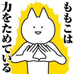 [LINEスタンプ] ももこのための名前スタンプ