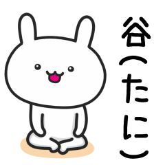 [LINEスタンプ] 「谷」さんが使うウサギ