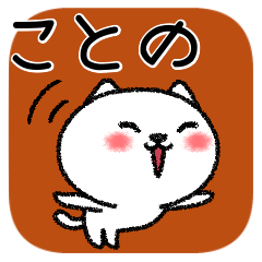 [LINEスタンプ] ことのちゃんねこ