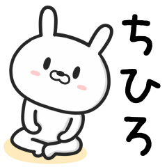 [LINEスタンプ] 【ちひろ】が使うウサギ