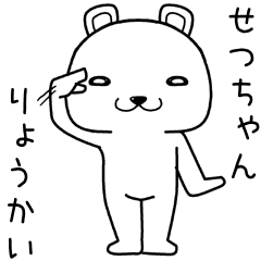 [LINEスタンプ] せつちゃんに送るスタンプ