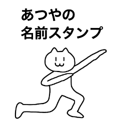 [LINEスタンプ] あつやが使える！名前スタンプ