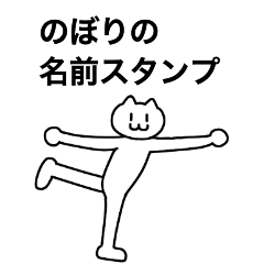 [LINEスタンプ] のぼりが使える！名前スタンプ