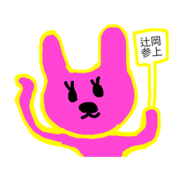 [LINEスタンプ] 辻岡さんが使うスタンプ