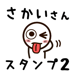 [LINEスタンプ] さかいさんが使うお名前スタンプ2