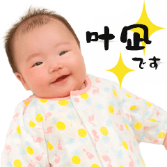 [LINEスタンプ] 叶凪ちゃんスタンプ2
