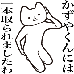 [LINEスタンプ] 【かずやくん・送る】しゃくれねこスタンプ