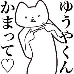 [LINEスタンプ] 【ゆうやくん・送る】しゃくれねこスタンプ