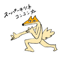 [LINEスタンプ] スーパーキツネコンコン丸