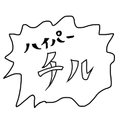 [LINEスタンプ] chill typo