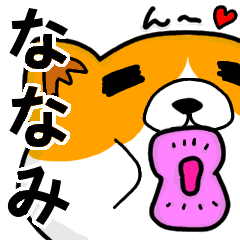 [LINEスタンプ] ななみより愛を込めて（名前スタンプ・猫）