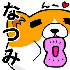 [LINEスタンプ] なつみより愛を込めて（名前スタンプ・猫）