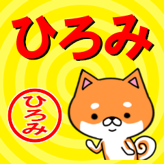 [LINEスタンプ] 超★ひろみ(ヒロミ)な柴イヌの画像（メイン）