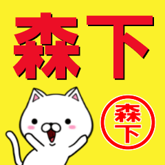 [LINEスタンプ] 超★森下(もりした・もりもと)なネコ