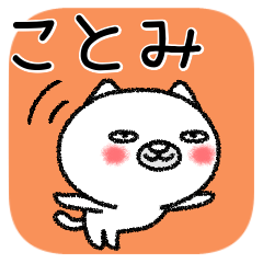 [LINEスタンプ] ことみちゃんねこ