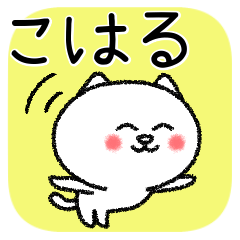 [LINEスタンプ] こはるちゃんねこ