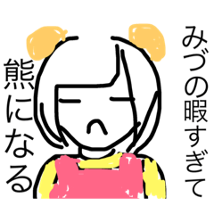 [LINEスタンプ] みづのです
