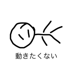 [LINEスタンプ] 暇