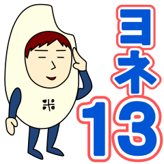 [LINEスタンプ] ヨネさんのための米スタンプ メンズ13