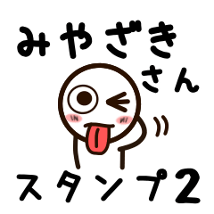 [LINEスタンプ] みやざきさんが使うお名前スタンプ2