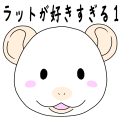 [LINEスタンプ] ラットが好きすぎるスタンプ