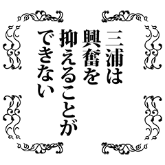 [LINEスタンプ] 三浦さん名前ナレーション