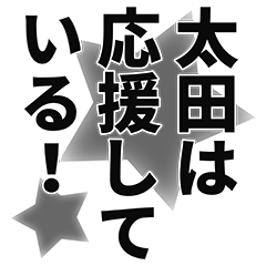 [LINEスタンプ] 太田さん名前ナレーション