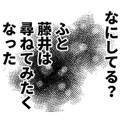 [LINEスタンプ] 藤井さん名前ナレーション