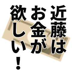 [LINEスタンプ] 近藤さん名前ナレーション