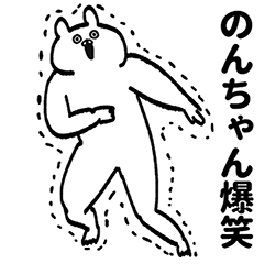 [LINEスタンプ] のんちゃん専用の名前スタンプ