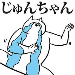 [LINEスタンプ] じゅんちゃん専用の名前スタンプ！の画像（メイン）