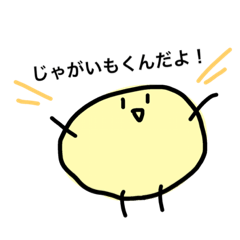 [LINEスタンプ] じゃがいもくんのスタンプ