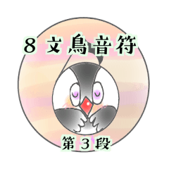 [LINEスタンプ] 文鳥音符 フレンズ3