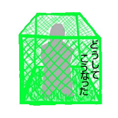 [LINEスタンプ] 緑の柵の中の人