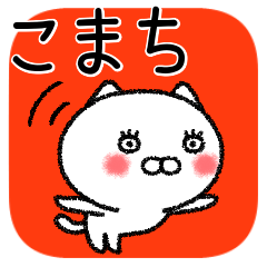 [LINEスタンプ] こまちちゃんねこ