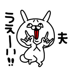 [LINEスタンプ] 夫専用名前スタンプ