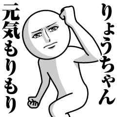 [LINEスタンプ] りょうちゃんの真顔の名前スタンプ