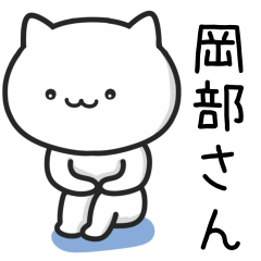 [LINEスタンプ] 「岡部」さんが使う猫