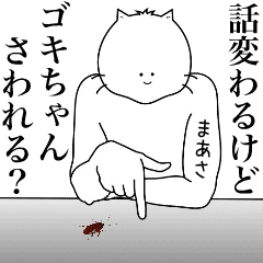 [LINEスタンプ] キモ動く！まあさちゃん専用名前スタンプ