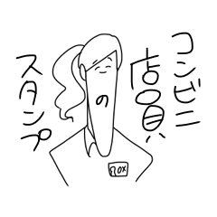 [LINEスタンプ] コンビニ店員のスタンプ