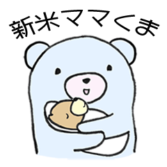 [LINEスタンプ] 新米ママのいろんなきもち