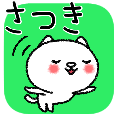 [LINEスタンプ] さつきちゃんねこ