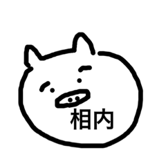 [LINEスタンプ] 相内さん専用 やる気のないブタVer.