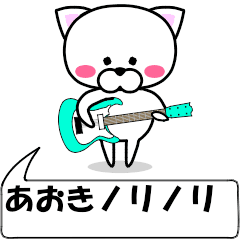 [LINEスタンプ] 動く！『あおき』専用の名前スタンプ