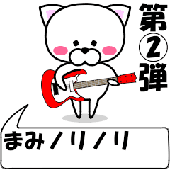 [LINEスタンプ] 動く！『まみ』専用②の名前スタンプ