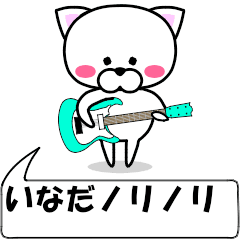 [LINEスタンプ] 動く！『いなだ』専用の名前スタンプ