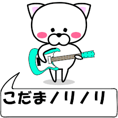 [LINEスタンプ] 動く！『こだま』専用の名前スタンプ