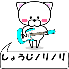 [LINEスタンプ] 動く！『しょうじ』専用の名前スタンプ