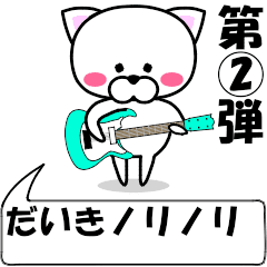 [LINEスタンプ] 動く！『だいき』専用②の名前スタンプ