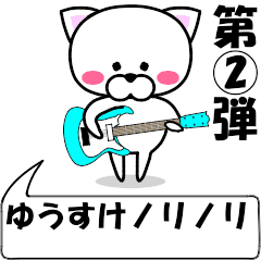 [LINEスタンプ] 動く！『ゆうすけ』専用②の名前スタンプ